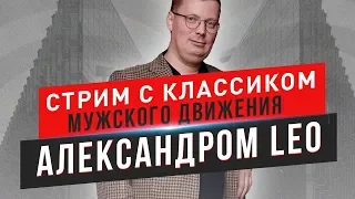 О БАБАХ И БАБОРАБАХ с Александром Лео