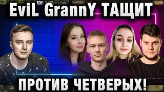 EviL GrannY ★ ТАЩИТ ПРОТИВ ЧЕТВЕРЫХ!  ★