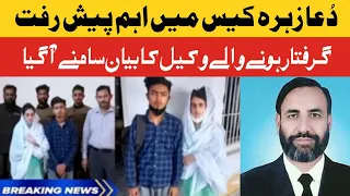 Dua Zehra | dua Zehra Case | Dua Zehra Update Today | Press Conference