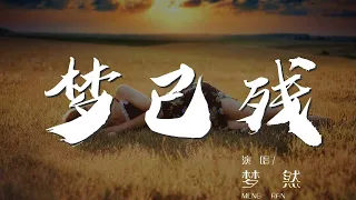 夢已殘 - 夢然『無數次在呼喊 淚水佔據了我的眼』【動態歌詞Lyrics】