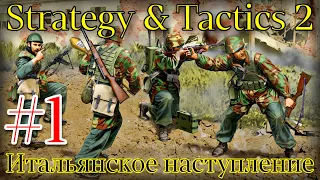 НАЧАЛО ПИЗ&#ЦА (Италия) • Strategy and Tactics 2 (beta) - #1