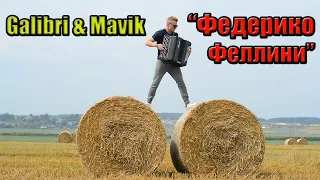 Galibri & Mavik - Федерико Феллини (кавер на баяне)