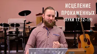 Исцеление прокаженных. (Луки 17,12-19) 14.03.21