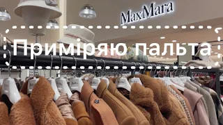 Аутлет МаксМара. Пальта та шубки. Знижки та ціни?