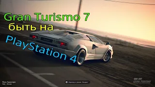 Официально!!! Gran turismo 7 выйдет на PlayStation 4