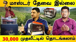 30,000 முதலீட்டில் தொடங்கலாம் | 10 ரூ டீ யில் 7 ரூ லாபம்| Tea Coffee & Soup Business ideas in Tamil