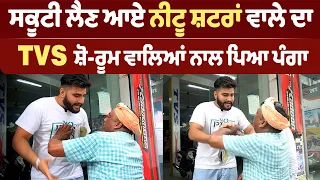 ਨਵੀਂ Scooty ਖਰੀਦਣ ਆਏ Neetu Shatran Wale ਦਾ TVS Agency ਵਾਲਿਆਂ ਨਾਲ ਪਿਆ ਪੰਗਾ , ਦੇਖੋ 👇