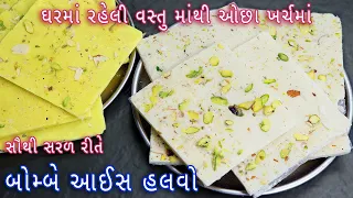 દિવાળી પર બનાવો સરળ રીતે બોમ્બે આઈસ હલવો | ice halwa recipe | bombay ice halwa | mumbai halwa