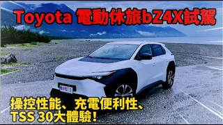 Toyota 電動休旅bZ4X試駕：操控性能、充電便利性、TSS 3 0大體驗！拆電池螺絲超多？