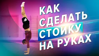 Стойка на руках. Как сделать стойку на руках. Школа акробатики № 1