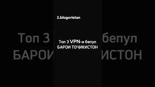 З впни бепул барои ТҶК. Кадоме аз ин впнхоро истифода мекуни хатман дар коментария навис🪐