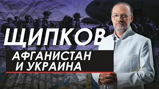 Щипков 192. «Афганистан и Украина»