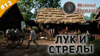 ЛУК И СТРЕЛЫ | Прохождение Medieval Dynasty | Часть #13