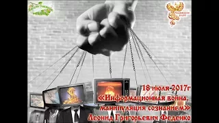 Информационная война, манипуляция сознанием. Часть 2