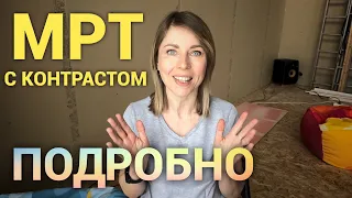 МРТ гипофиза с контрастом. Ощущения, впечатления. Просто дневник Константиновой.