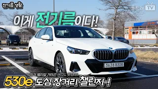 BMW 뉴530e 무려 전기모드로만 xxxkm를 달렸다! 인증!!!! [장거리챌린지]