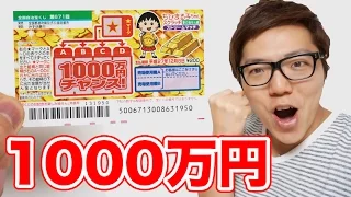 【宝くじ】 1等1000万円のちびまる子ちゃんスクラッチ買ってみた！