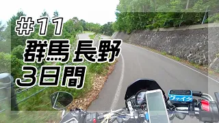 群馬長野3日間ツーリング #11 上信スカイライン～長野市浅川【バイク旅】