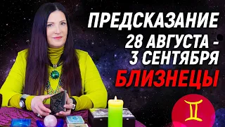 БЛИЗНЕЦЫ ♊- ПРОГНОЗ на 28 августа - 3 сентября 2023 года🌈ЧТО ВАЖНО ЗНАТЬ? 💫 гадание онлайн