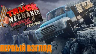 Truck Mechanic: Dangerous Paths - Первый взгляд