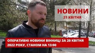 Оперативні новини Вінниці за 21 квітня 2022 року, станом на 13:00