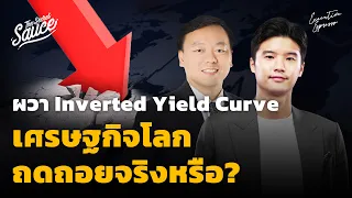 ผวา Inverted Yield Curve เศรษฐกิจโลกถดถอยจริงหรือ? | Executive Espresso EP.333