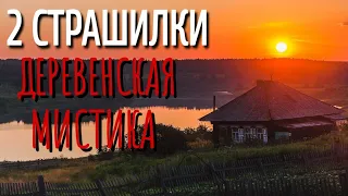 2 СТРАШИЛКИ Про ЗАБРОШЕННУЮ ДЕРЕВНЮ. Страшные истории про деревню. Истории на ночь. Деревня.