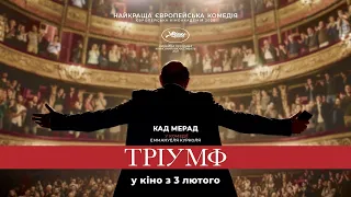 ТРІУМФ (український трейлер)