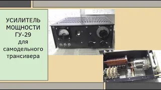 Усилитель мощности ГУ-29 для самодельного трансивера@subvadim3169