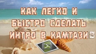 Как сделать интро для канала в Camtasia studio 8