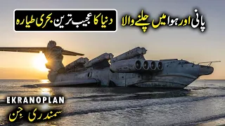 Caspian Sea Monster Ekranoplan | What Happened To Giant Russian Ekranoplans?