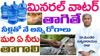 మినరల్ వాటర్ తాగితే ? | Truth About Mineral Water | Dr Manthena Satyanarayanaraju Raju | GOOD HEALTH