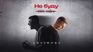 UDOVENKO - Не буду як він (Official Music Video)