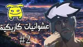 عشوائيات كاريكية #2 || ستريم ليلي ومش عارف اعمل اية