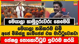 මෙයාලා හාමුදුරුවරු නෙමෙයි තනිකරම ඩමි |අපේ මිනිස්සු කැම්පේන් එක මාට්ටුවෙනවා |පේෂල පොහොට්ටුව ඉවරම කරයි