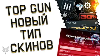 TOP GUN ВОЗВРАЩАЕТСЯ В ВАРФЕЙС 2022!ЗАБЕРИ ДОНАТ БЕСПЛАТНО!НОВЫЙ ТИП СКИНОВ В WARFACE!ТОП СКИДКИ!