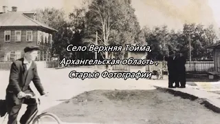 Село Верхняя Тойма, Архангельская область ,Старые Фотографии 2024