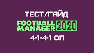 4-1-4-1(КП) в Football manager 2020. Тест тактик (часть 3)