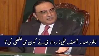 Bator-e-Sadar Asif Ali Zardari Ny Kon C Ghalti Ki ?