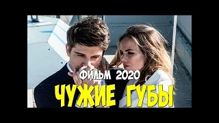 Взрывоопасный фильм    ЧУЖИЕ ГУБЫ   Русские мелодрамы  новинки HD 1080P