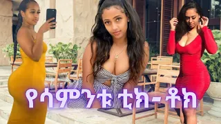 🔴የሳምንቱ አስቂኝ ቪዲዮTIK TOK - Ethiopian Funny videos | Tik Tok & Vine video compilation 2020