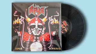 Ария. Герой Асфальта. 1987. Винил. Переиздание 2022. Bomba Music