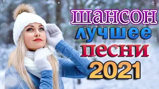 Нереально красивый Шансон 2021 💗 Вот это песни !!! Танцевальный Шансон 2021 💗 Послушайте