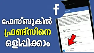 ഫേസ്ബുക് ഫ്രണ്ട്സ് ലിസ്റ്റ് ഒളിപ്പിക്കാം | facebook Freinds List Hide in Mobile Malayalam | Fb Tips
