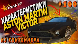 Aston Martin Victor FT ЧЕСТНЫЕ разгон / максималка / торможение на GTA5RP