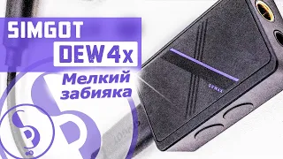 SIMGOT DEW4x обзор USB-ЦАПа – Мелкий, но дерзкий!