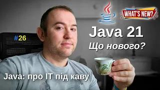 Java 21 - Що нового? - Java: Про ІТ під каву - #26