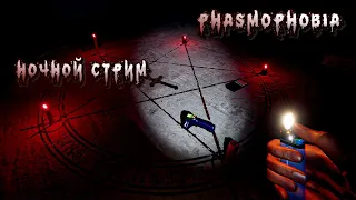 Phasmophobia ночной стрим