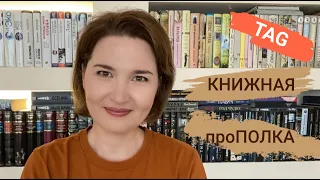 TAG Книжная проПОЛКА// ВСЁ о моих книжных полках за 12 минут