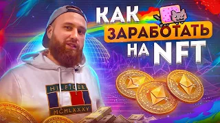 Как заработать на NFT. Заработок на NFT. NFT как заработать?